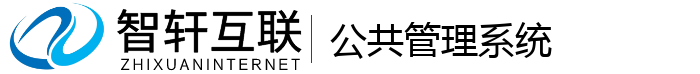 公共管理系统